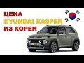 Hyundai Kasper из Кореи. Сравнение цен и расчет стоимости под заказ