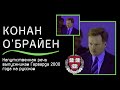 Напутственная речь Конана О'Брайена выпускникам ГАРВАРДА 2000 года [РУССКАЯ ОЗВУЧКА]