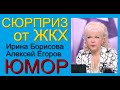 ЮМОРИСТЫ ИРИНА БОРИСОВА АЛЕКСЕЙ ЕГОРОВ - 2021 / ЭФИР  ОТ 21.02.2021 (Автор А.Егоров "Точный расчёт")