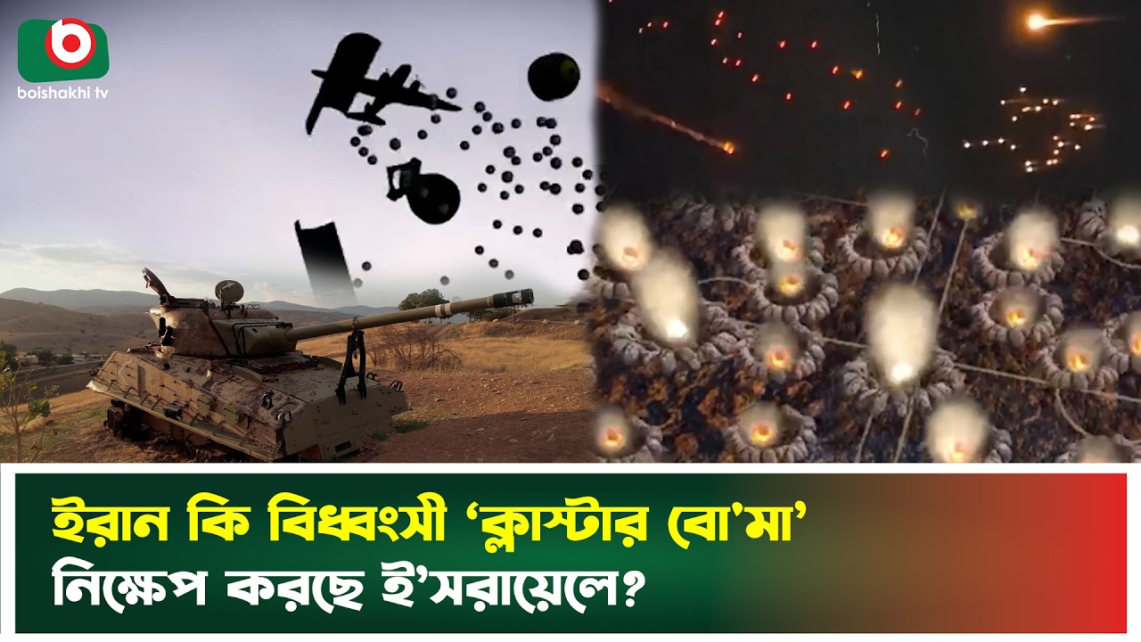 ইরান কি বি'ধ্বংসী ‘ক্লাস্টার বো'মা’ নিক্ষেপ করছে ই’সরায়েলে? | Iran | Israel | Cluster Bomb | News