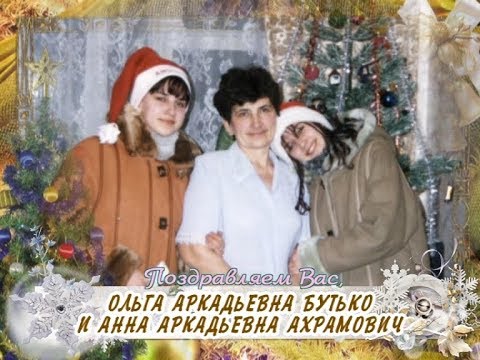 С 35-летием Вас, Ольга Аркадьевна Бутько и Анна Аркадьевна Ахрамович!