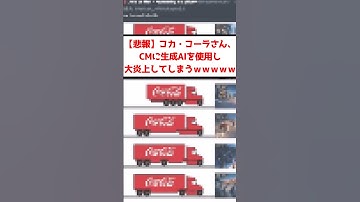 【悲報】コカ・コーラさん、CMに生成AIを使用し大炎上してしまうｗｗｗｗｗｗｗ　#2ch #ゆっくり実況