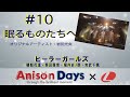 【Anison Days × L】#10 眠るものたちへ(Cover) / ヒーラーガールズ