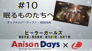 【Anison Days ×　L】#10　眠るものたちへ（Cover)　/　ヒーラーガールズ
