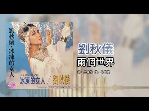 劉秋儀【第29集】- 兩个世界 [官方歌词版]