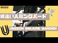 【難易度★★★☆☆】場違いハミングバード UNISON SQUARE GARDEN もがき