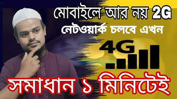 How to Solve Network Problem in Mobile | মোবাইল নেটওয়ার্ক সমস্যা সমাধান মাত্র ১ মিনিটেই