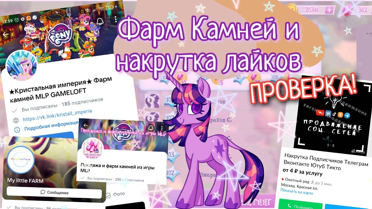 Фарм Камней в My Little Pony и накрутка просмотров и лайков в YouTube !