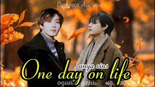 One day on life (Один день из жизни) / anya vins / Вигуки / озвучка фанфика