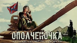 Боевик Ополченочка (2019) Полная версия Военный фильм