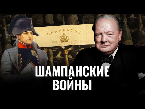 Шампань / Кровавая история игристого вина / История вина