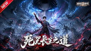 MULTISUB📢新番上线《死咒长生之道》第1~79集丨凡人坐拥无尽寿命，以自身寿元催动死咒术，一招横推诸天碾压仙神！#最新漫剧 #破晓动漫社