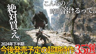 これはヤバいって...今年発売される期待の新作達がスゴ過ぎて永遠に遊べそうな件...オープンワールドから、サバイバルまで...2024年下半期に絶対買うべき神作品35選【おすすめゲーム】 screenshot 4