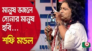 মানুষ ভজলে সোনার মানুষ হবি... শিল্পী শফি মণ্ডল | Manush Bhojle Sonar Manush... Singer Shofi Mondol