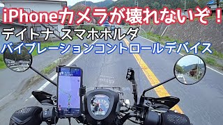 iPhoneをバイクにマウントしてカメラが壊れた方へ朗報ですデイトナスマホホルダ専用バイブレーションコントロールデバイス振動から守る取り付け後どうなったか報告動画です【まさチャンネル】