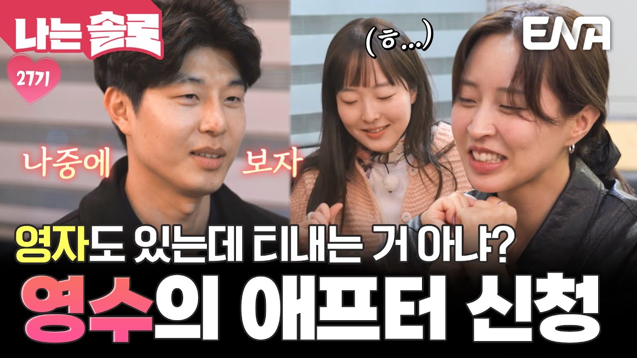 27기 영수의 다대일 데이트! 영자 앞에서 정숙에게 바로 애프터 신청하는 차도남❄️ #나는솔로 EP.215