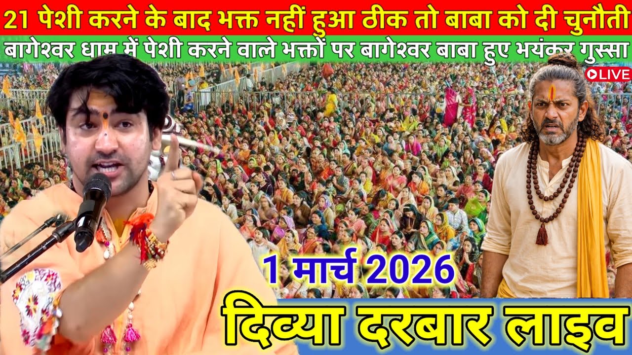 दिव्या दरबार लाइव 1 मार्च 2026 l Divya Darbar bageshwer dham sarkar #divyadarwarlive 
