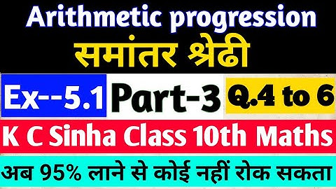 Arithmetic progression |समांतर श्रेढि|A.P.|Class 10th Maths|KC Sinha Solution|Part-3|Ex5.1 |q4 to 6|