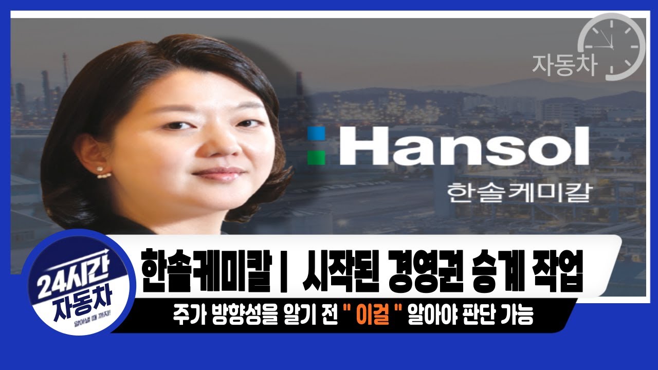 [한솔케미칼] 한솔그룹 경영권 승계 작업 시작.