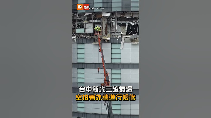 【社會】台中新光三越氣爆 空拍看外牆進行檢修