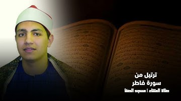 القارئ خالد ناصر صبَّاح | ترتيل من سورة فاطر | صلاة العشاء | مسجد الصفا