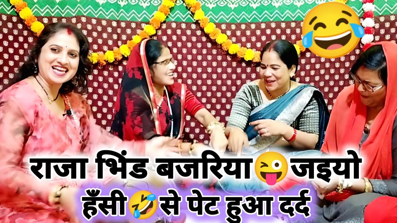 🤣 ऐसा देहाती नाचगीत😜 सुनकर हँसी नही रुकेगी 💯हंसते हंसते हुए सभी लोटपोट 😂 #हँसी #lokgeet 