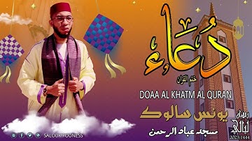 دعاء الختم للقارئ يونس سالوك  ليلة 22 رمضان لعام / 2023 م YOUNESS SALOUK full HD