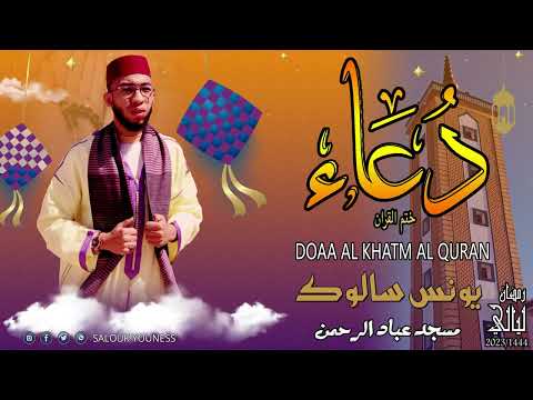 دعاء الختم للقارئ يونس سالوك ليلة 22 رمضان لعام 2023 م YOUNESS SALOUK Full HD