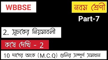 সূচকের নিয়মাবলী | laws of Indices | Class IX | কষে দেখি 2| Part 7 | WBBSE