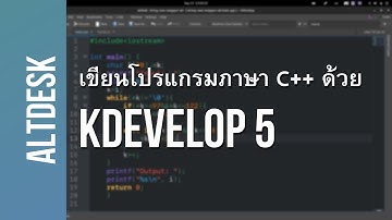 AltDesk: เขียนโปรแกรมภาษา C++ ด้วย KDevelop 5 และวิธี Import .cpp จาก IDE ตัวอื่น ๆ