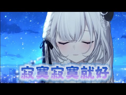 厄倫蒂兒伴睡音樂盒 寂寞寂寞就好 Cover By厄倫蒂兒【中文字幕】