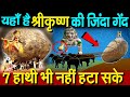 यहाँ है श्रीकृष्ण की ज़िंदा गेंद , विज्ञान के सारे नियम हुए फेल Mystery of Lord Krishna&#39;s Butter Ball