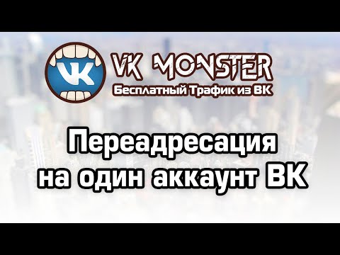 Настройка переадресации сообщений в один аккаунт при рассылке через VK Monster