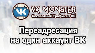 Настройка переадресации сообщений в один аккаунт при рассылке через VK Monster screenshot 4