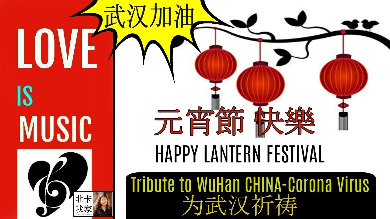 元宵節 Happy Lantern Festival Tribute Pray For Wuhan 武汉加油 为武汉祈祷 Cap Go Meh Youtube