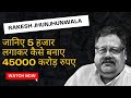 Rakesh Jhunjhunwala - 5 हजार रुपये से 45 हजार करोड़ तक का सफर, देखिये बिग बुल की कहानी