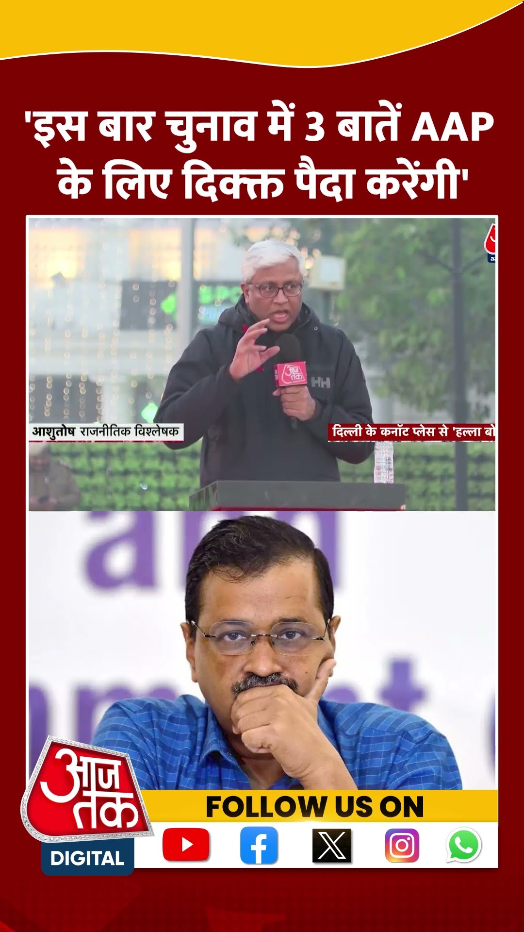 Delhi Elections 2025: 'इस बार चुनाव में 3 बातें AAP के लिए दिक्क्त पैदा करेंगी' | Ashutosh | #shorts