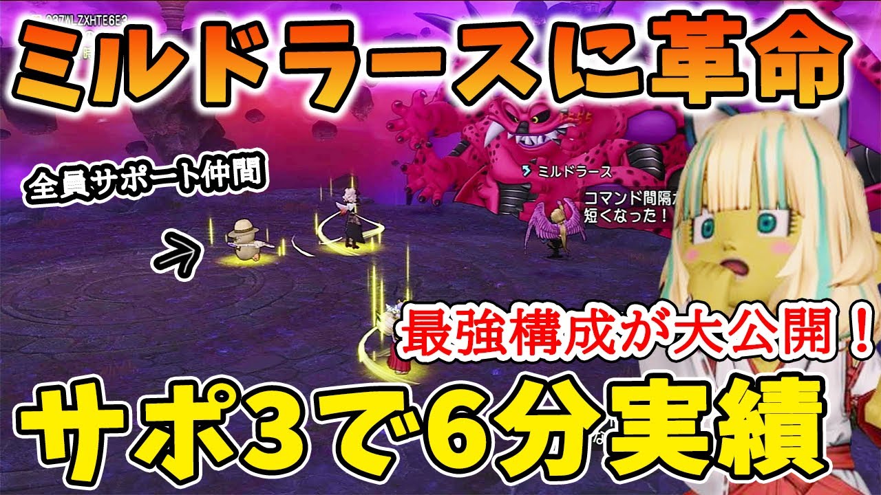 ドラクエ10 ミルドラースが完全サポ3構成で6分実績可能！？実際に構成を丸パクリしてやってみた結果