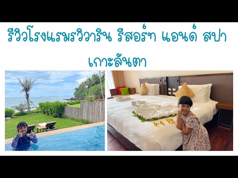 รีวิวโรงแรมรวิวาริน รีสอร์ท แอนด์ สปา เกาะลันตา