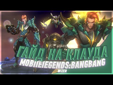 New Year's Guide for CLAUDE. Mobile Legends.