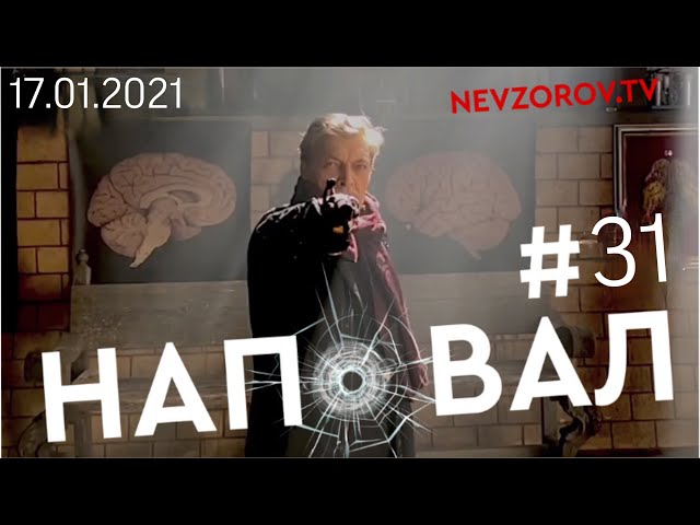 Невзоров. НАПОВАЛ #31 Навальный- парашютист, две полосочки Кремля, крещенские купания и Чебурашка.