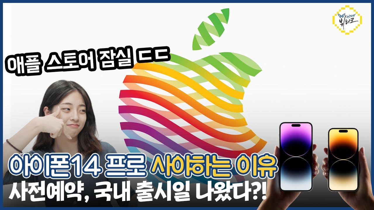아이폰14 프로 사야하는 이유 3가지! 사전예약 및 국내 출시일 거의 굳어가는 분위기인데 조금 아쉽네요 ㅠㅠ
