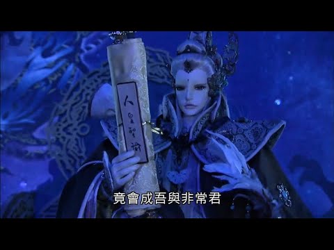 霹靂天機-香六牙最後託付part2道軒眉承接人覺之位