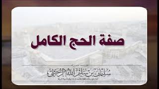 صفة الحج الكامل- الشيخ سليمان الرحيلي حفظه الله