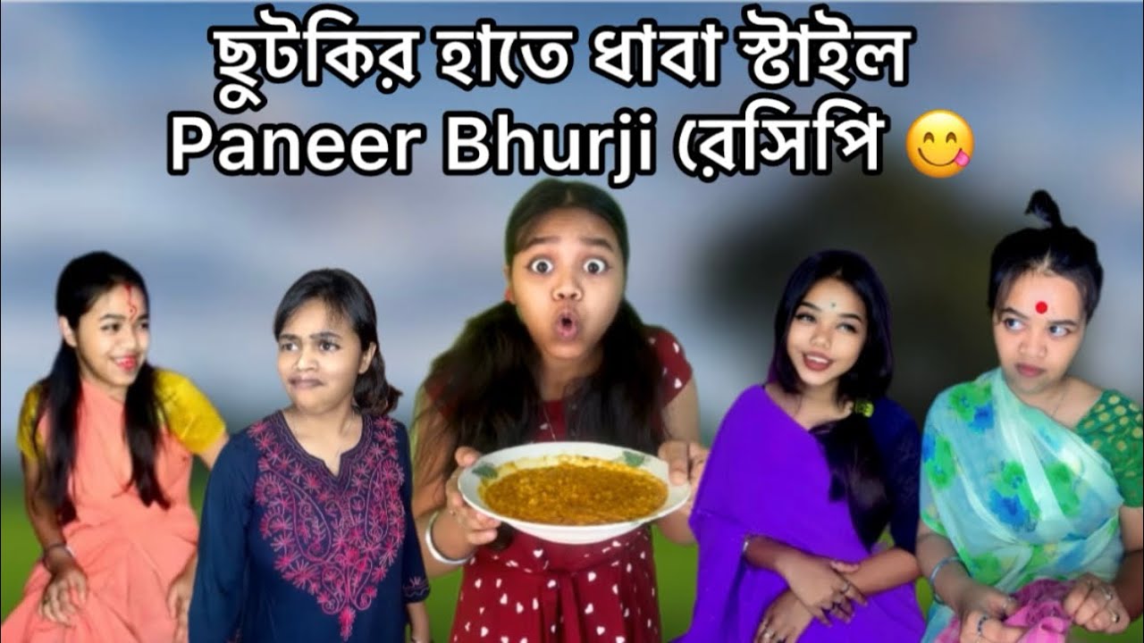 ছুটকির হাতে ধাবা স্টাইল Paneer Bhurji রেসিপি 😋❤️#Funny #bangali #recipe #vlog #bangla