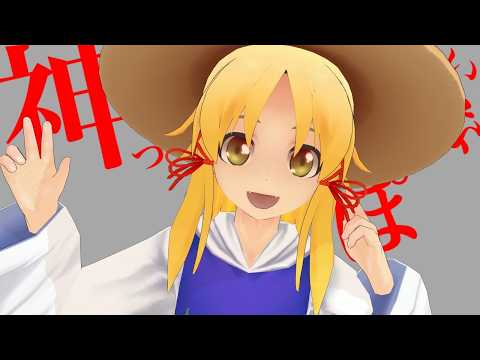 【東方MMD】【4K】神っぽいな/諏訪子