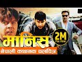 Nepali Movie - "Manish" Full Movie 2016 || Nikhil Upreti, Dilip Rayamajhi, Bhuwan K.C