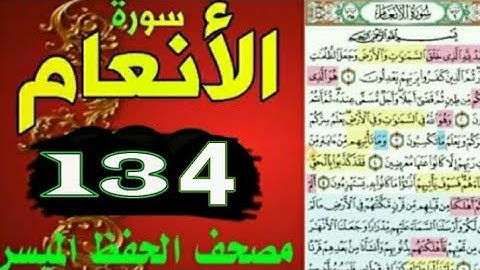 سورة الأنعام من مصحف الحفظ الميسر بالروابط اللفظية والمعنوية/ صفحة_١٣٤