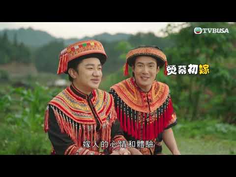 藍朋友．旅朋友｜祖藍為兆麟安排相親｜徒手爬樓、打糍粑變吸引點！瑤族「女娶男嫁」兆麟竟要出嫁？｜TVBUSA｜王祖藍｜吳兆麟