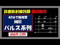 【診療放射線技師国家試験】 40分で総復習 MRI パルス系列